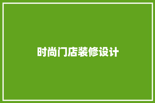 时尚门店装修设计