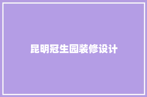 昆明冠生园装修设计