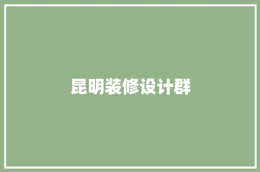 昆明装修设计群