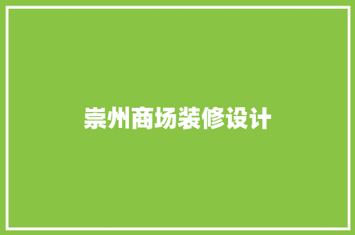 崇州商场装修设计