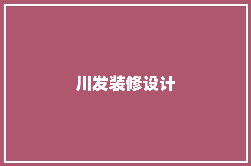 川发装修设计
