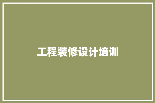 工程装修设计培训