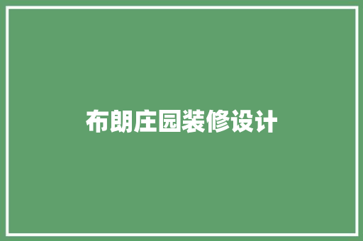 布朗庄园装修设计