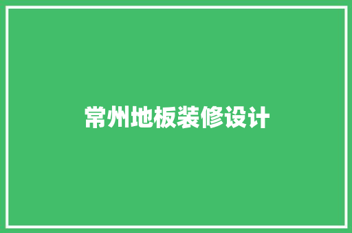 常州地板装修设计