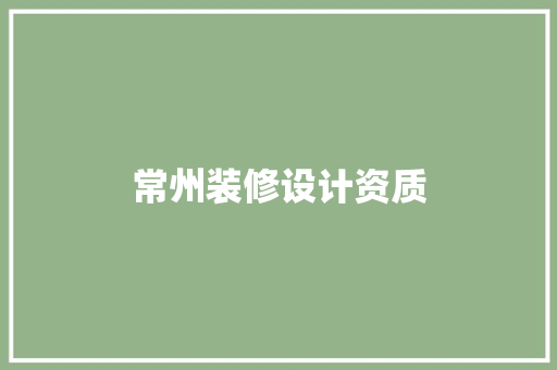 常州装修设计资质