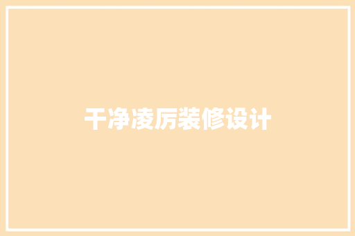 干净凌厉装修设计