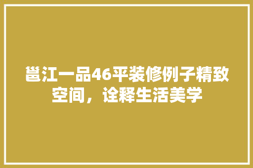 邕江一品46平装修例子精致空间，诠释生活美学
