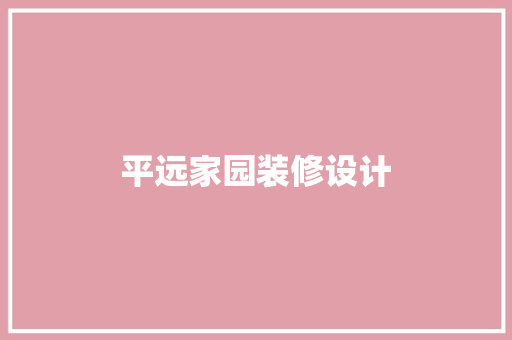 平远家园装修设计