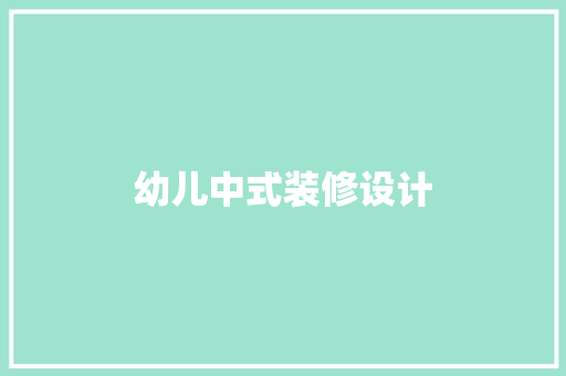 幼儿中式装修设计
