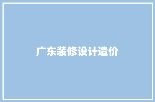 广东装修设计造价
