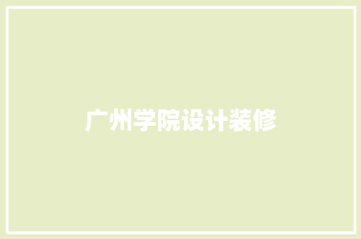 广州学院设计装修