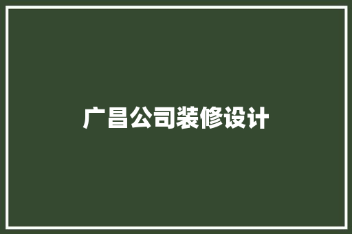 广昌公司装修设计