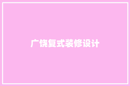 广饶复式装修设计