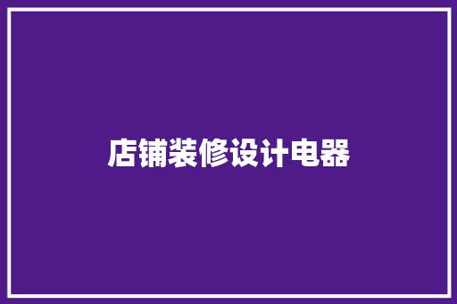 店铺装修设计电器
