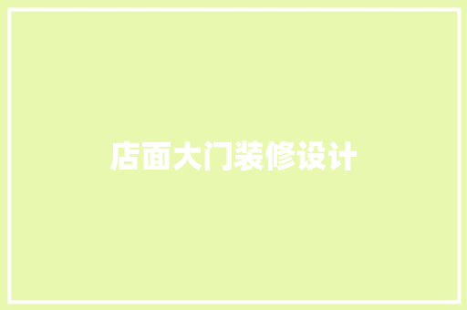 店面大门装修设计