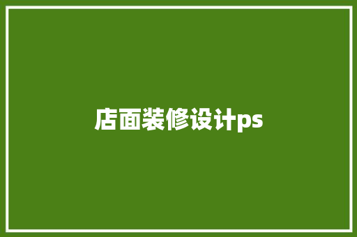 店面装修设计ps