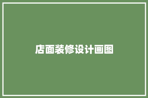 店面装修设计画图