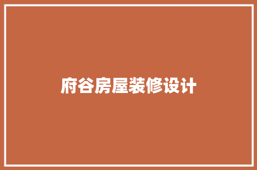府谷房屋装修设计