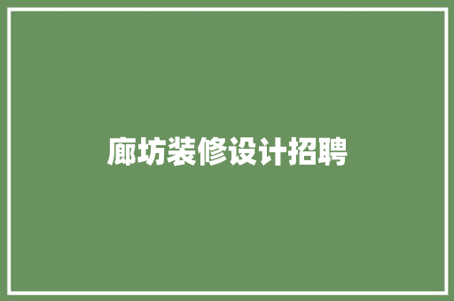 廊坊装修设计招聘