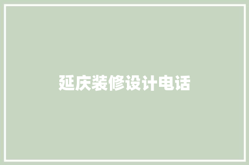 延庆装修设计电话