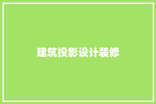 建筑投影设计装修