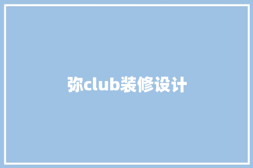 弥club装修设计