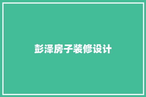 彭泽房子装修设计