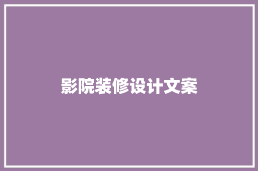 影院装修设计文案
