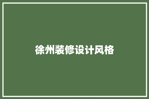 徐州装修设计风格