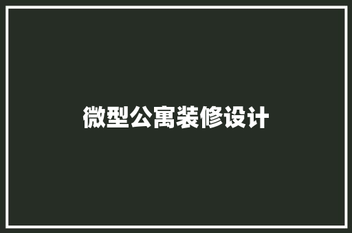 微型公寓装修设计