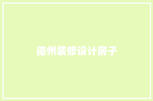德州装修设计房子