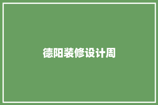 德阳装修设计周